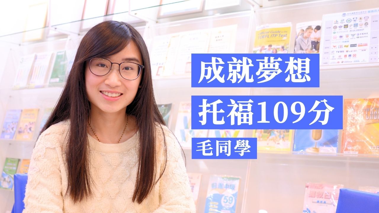 TOEFL托福109分 毛同學