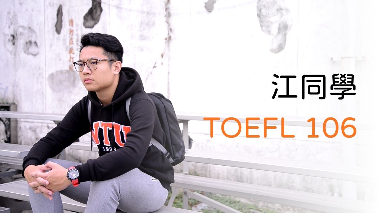 TOEFL托福106分 江同學
