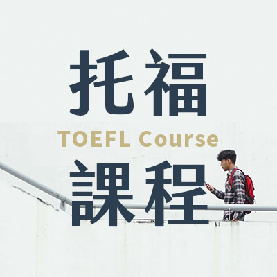 托福TOEFL課程
