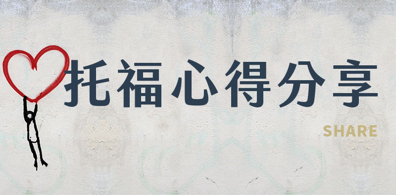 托福TOEFL測驗高分技巧