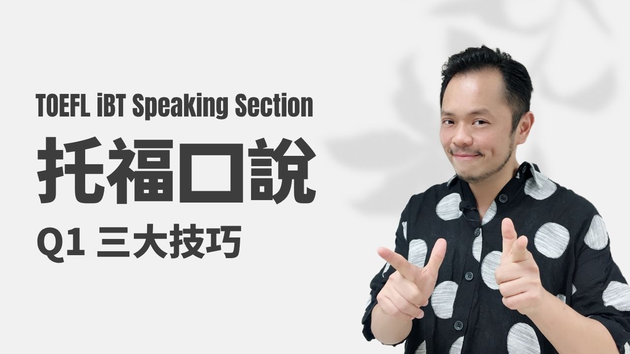 托福口說-Q1 三大技巧