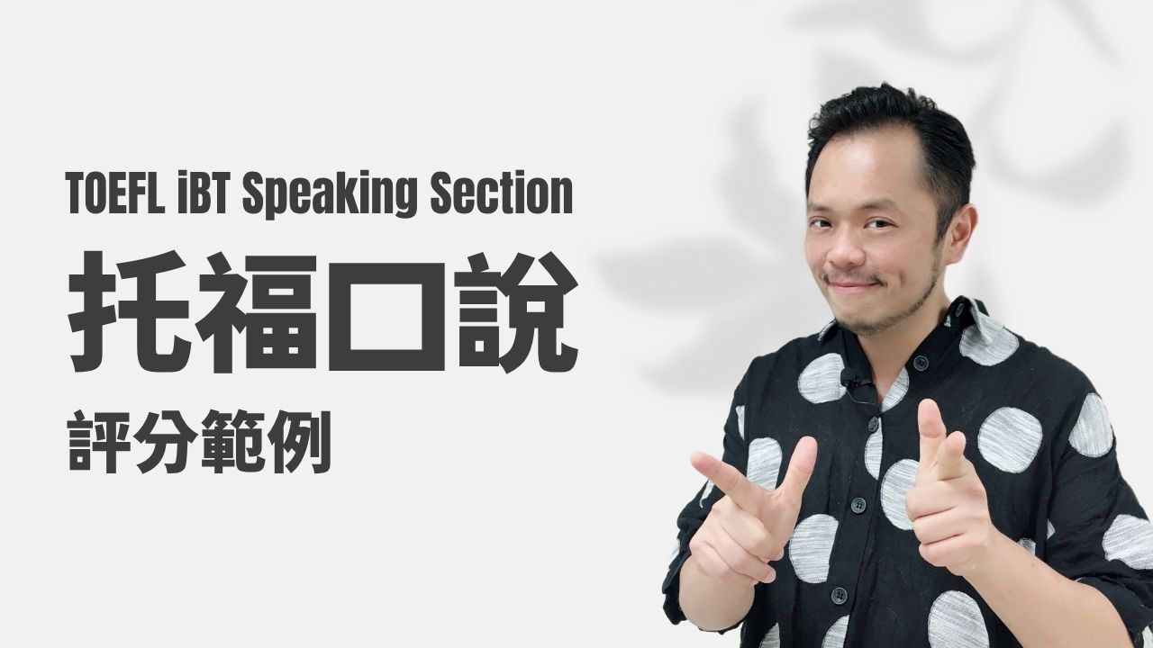 托福口說-評分範例