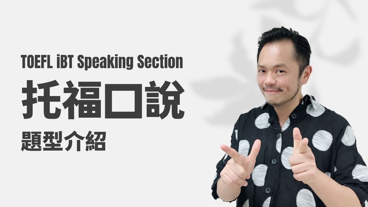 托福口說-題型介紹