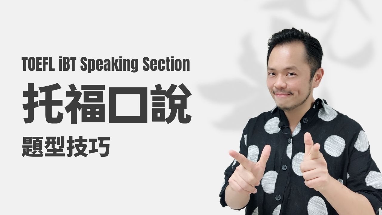 托福口說-題型技巧