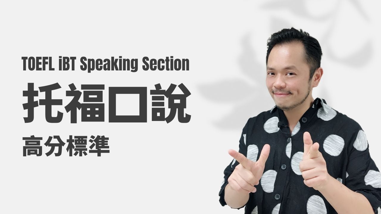 托福口說-高分標準