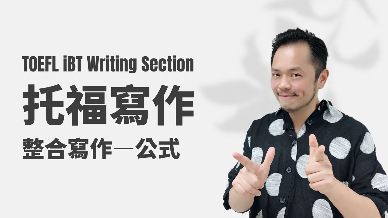 托福寫作-整合寫作公式