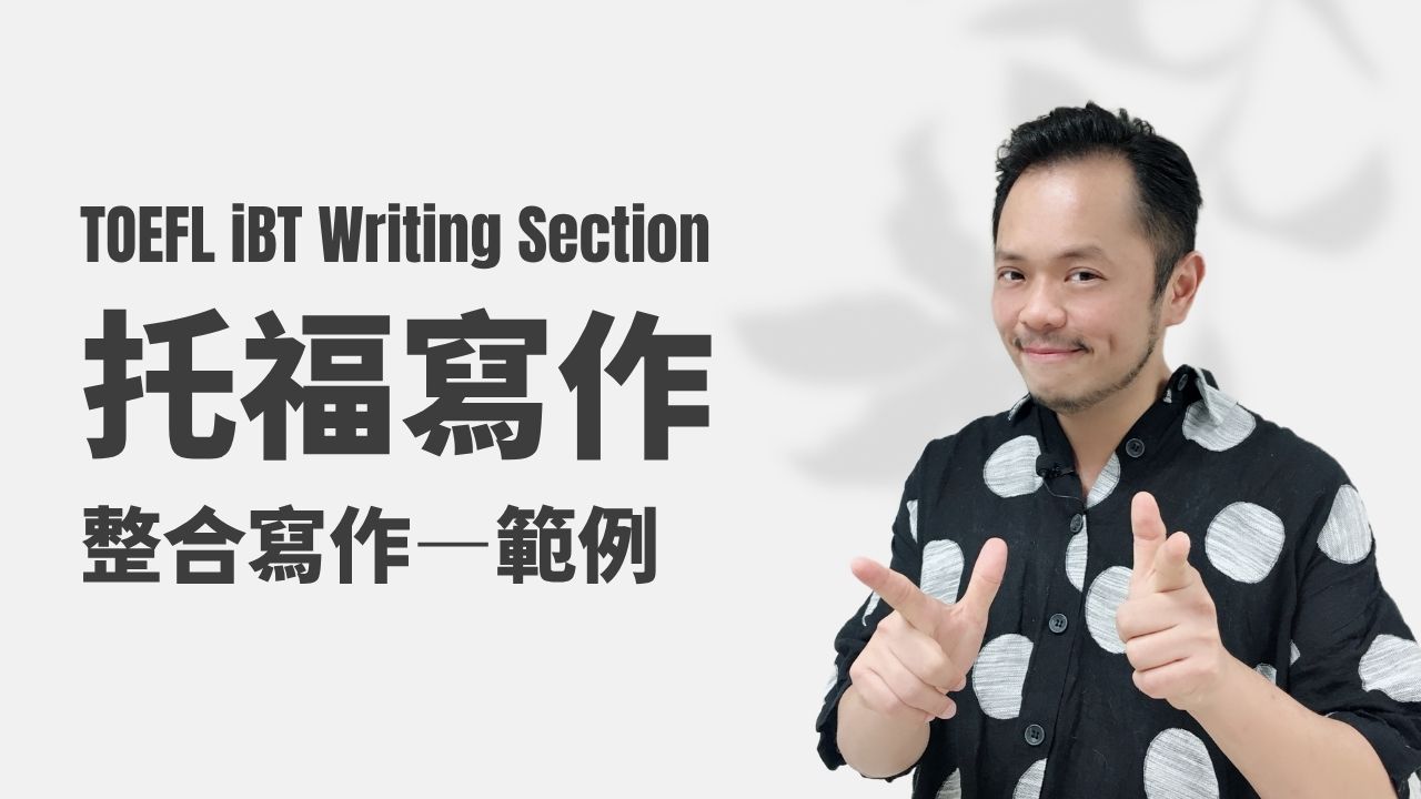 托福寫作-整合寫作範例