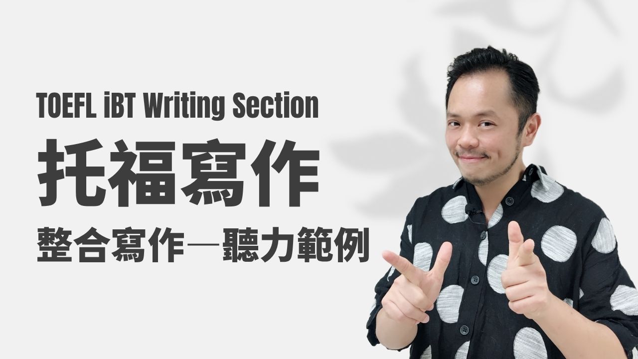 托福寫作-整合寫作範例聽力