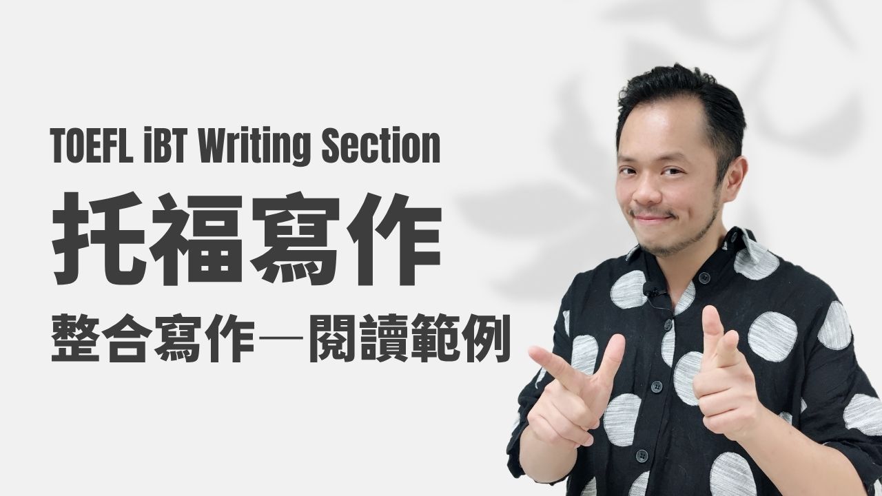 托福寫作-整合寫作範例閱讀
