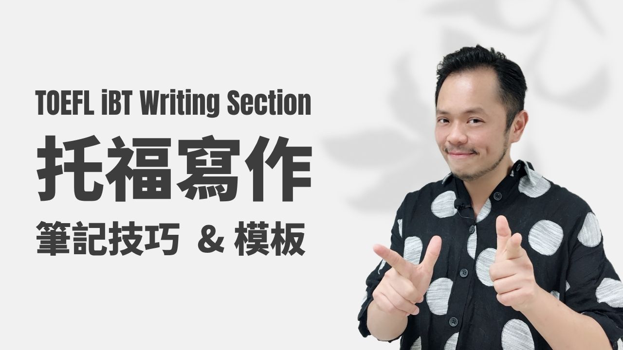 托福寫作-筆記技巧&模板