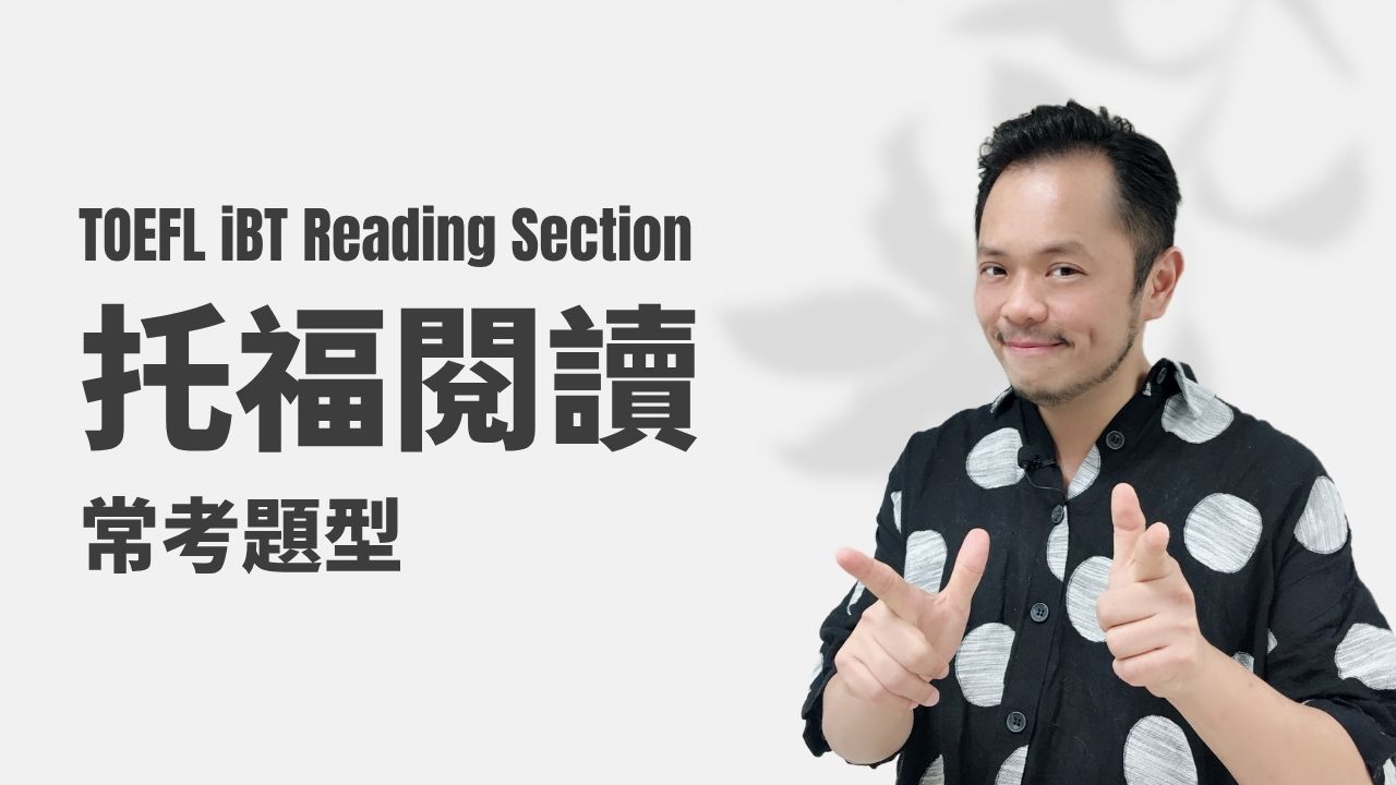 托福閱讀-常考題型