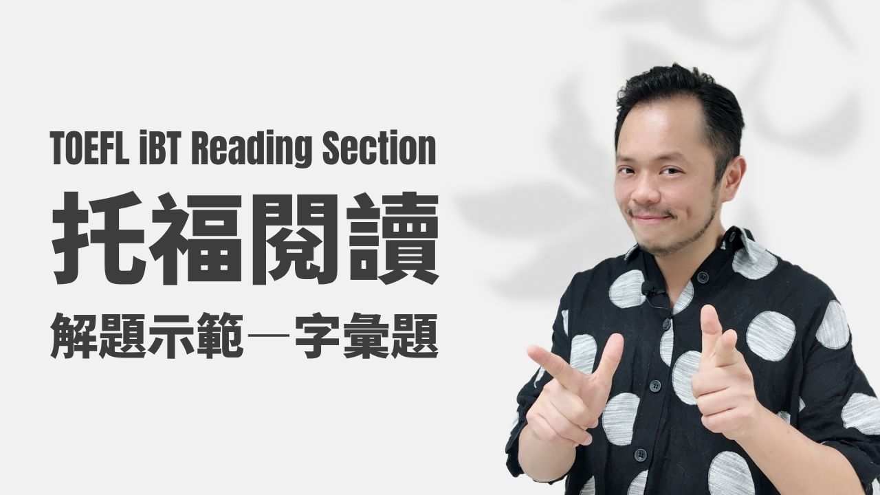 托福閱讀解題示範-字彙題