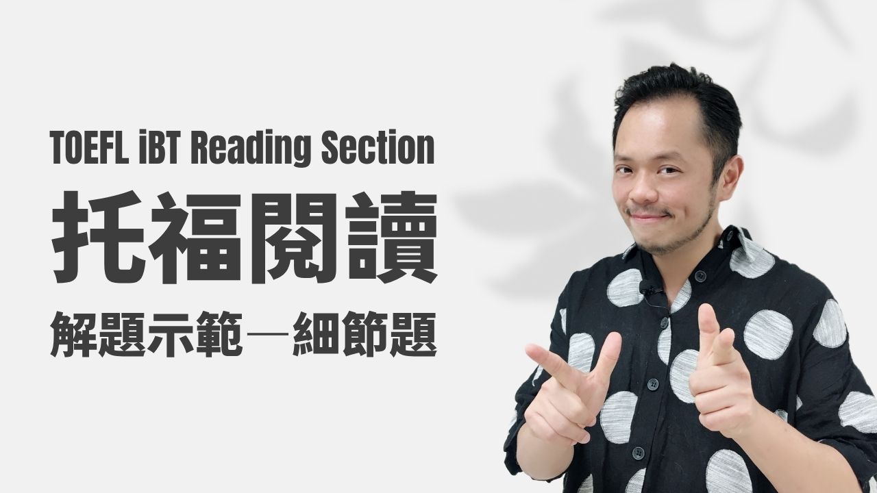 托福閱讀-解題示範-細節題