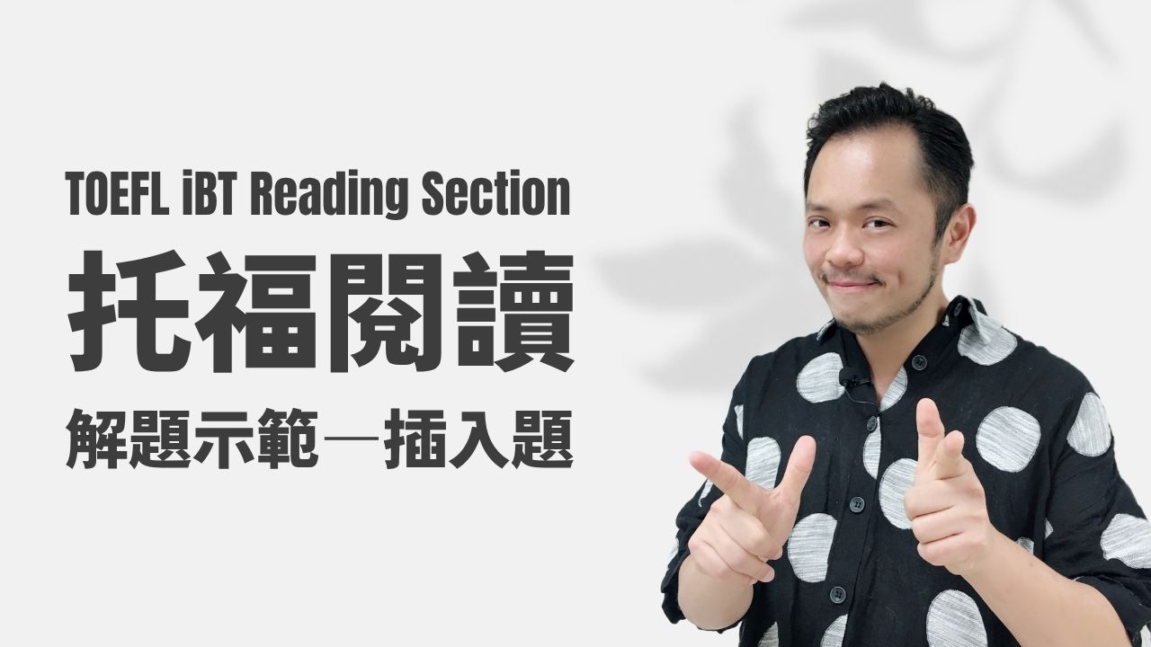 托福閱讀-解題示範插入題